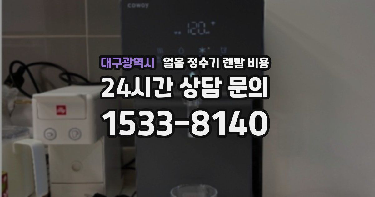 대구광역시 얼음 정수기 렌탈 비용
