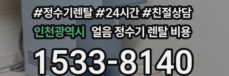 인천광역시 얼음 정수기 렌탈 비용