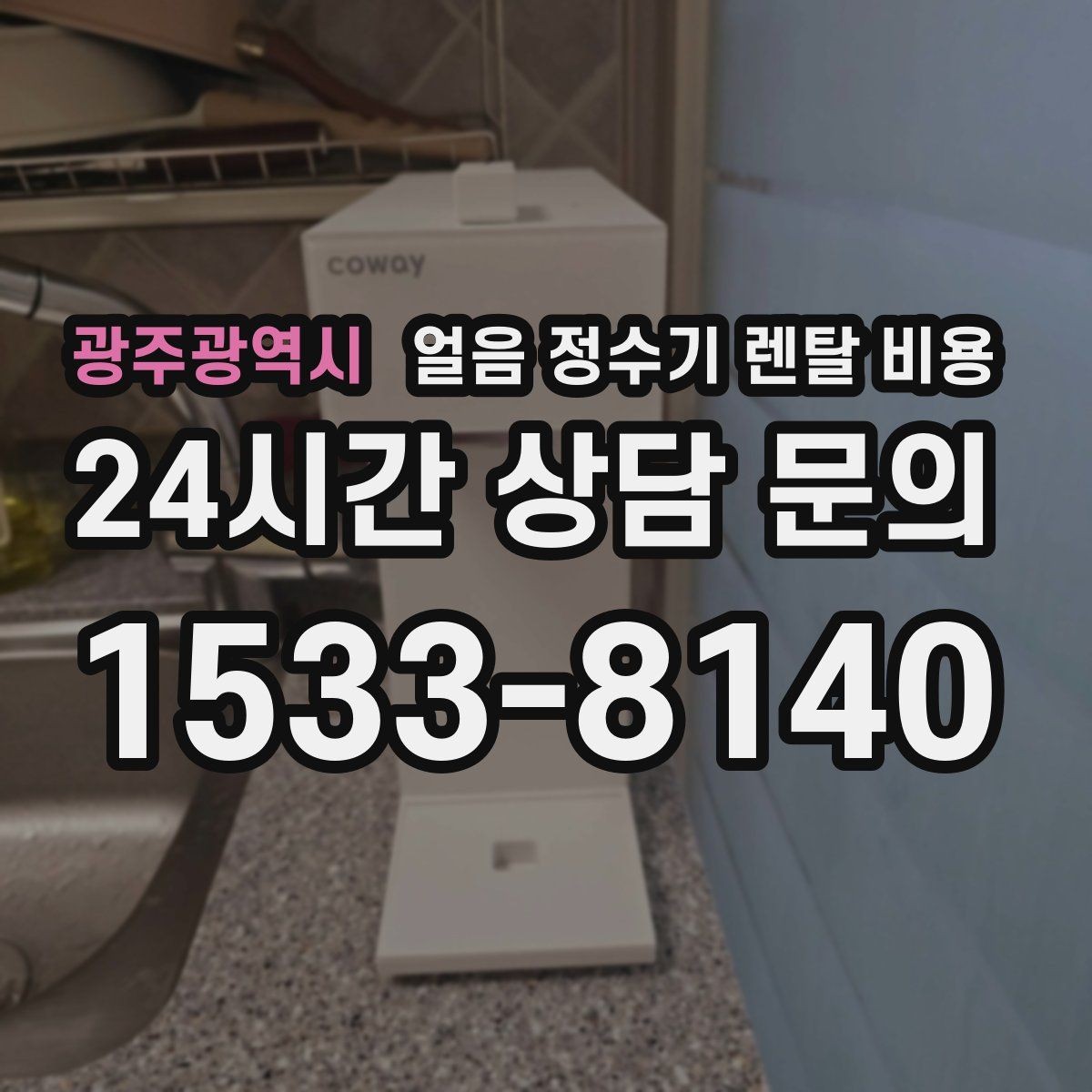광주광역시 얼음 정수기 렌탈 비용 불필요한 기능 줄이는 방법
