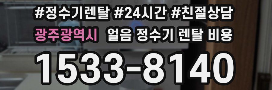 광주광역시 얼음 정수기 렌탈 비용