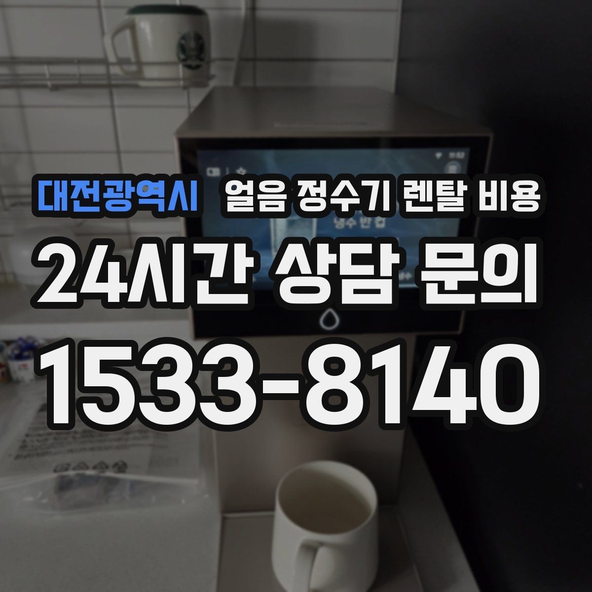 대전광역시 얼음 정수기 렌탈 비용 1인 가구에도 필요한지 판단하는 방법