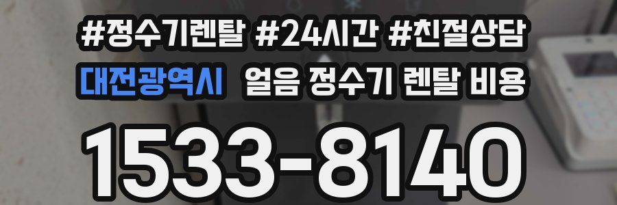 대전광역시 얼음 정수기 렌탈 비용