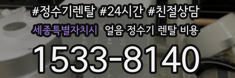 세종특별자치시 얼음 정수기 렌탈 비용