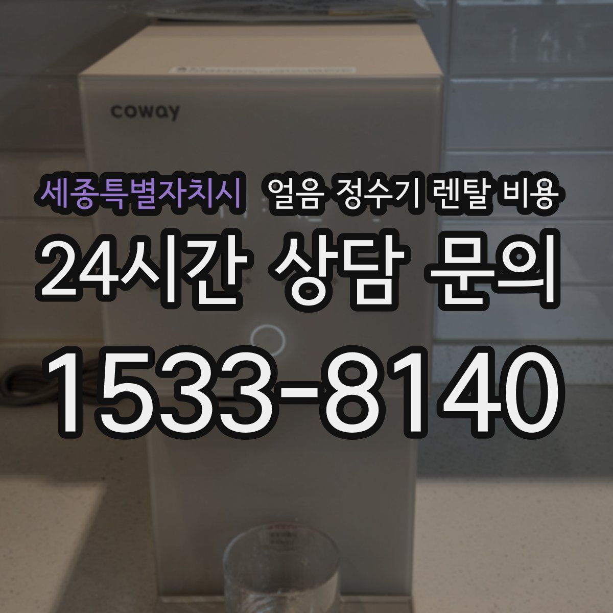 세종특별자치시 얼음 정수기 렌탈 비용