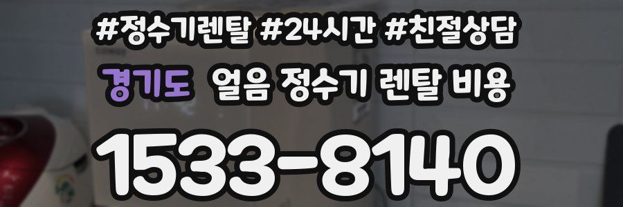 경기도 얼음 정수기 렌탈 비용