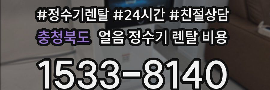 충청북도 얼음 정수기 렌탈 비용