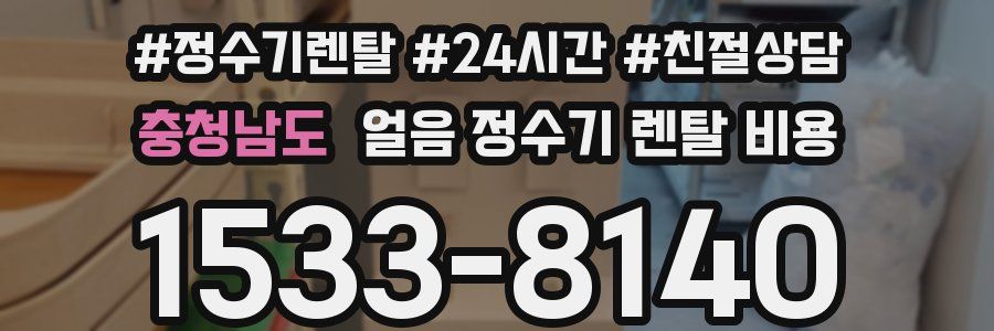 충청남도 얼음 정수기 렌탈 비용