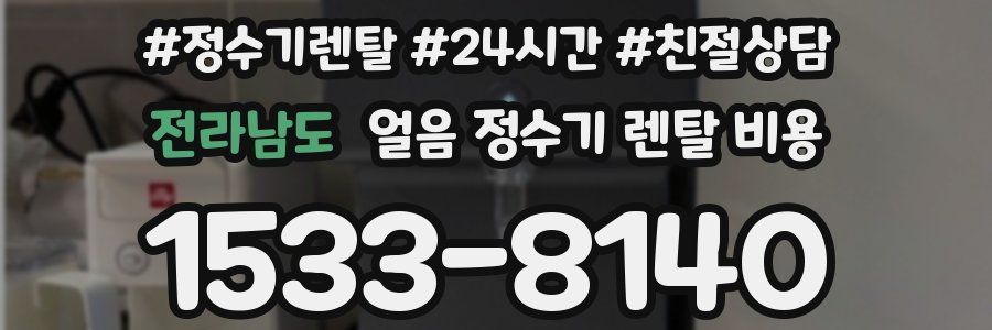 전라남도 얼음 정수기 렌탈 비용