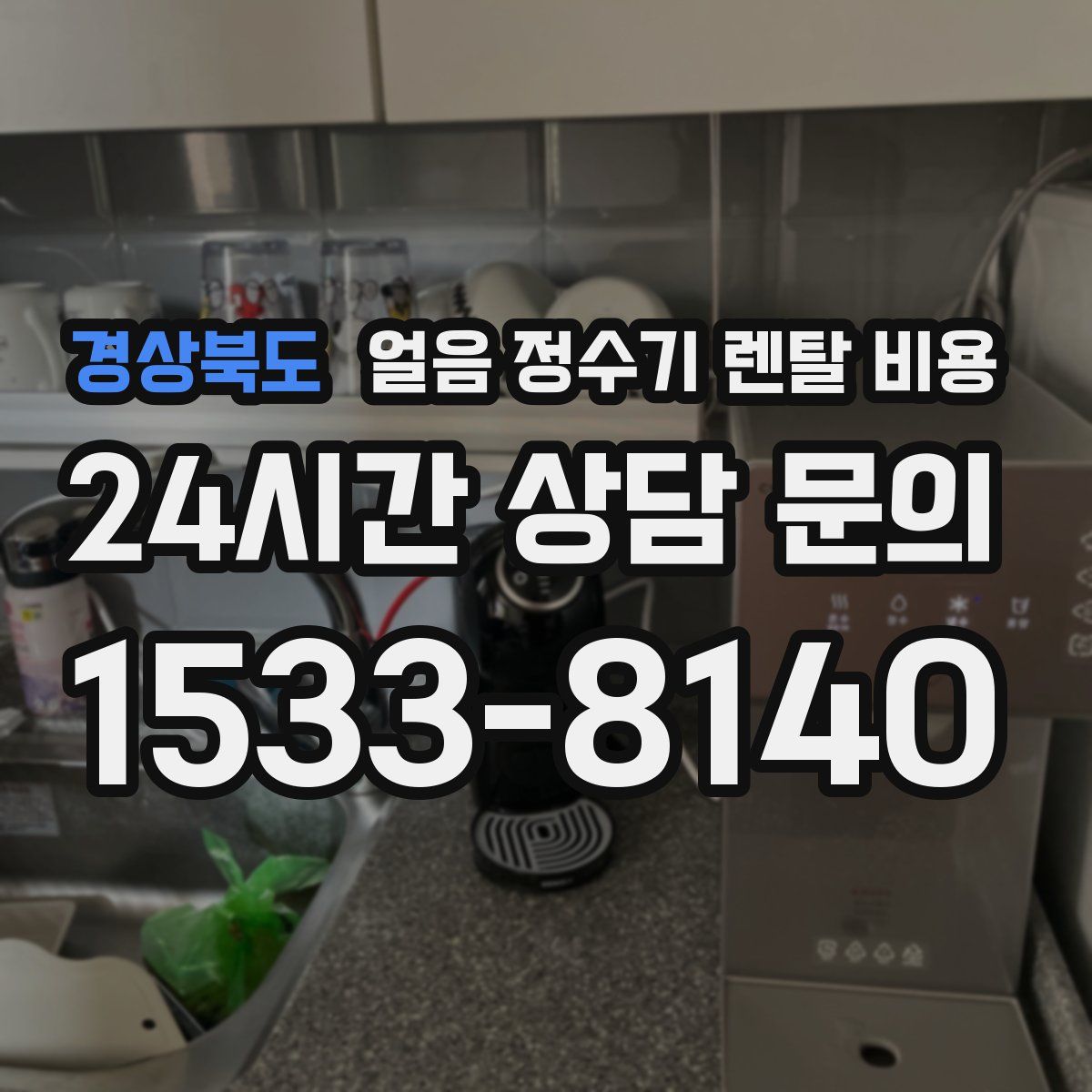 경상북도 얼음 정수기 렌탈 비용