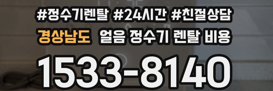 경상남도 얼음 정수기 렌탈 비용