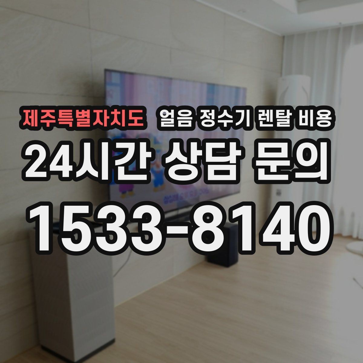 제주특별자치도 얼음 정수기 렌탈 비용 냉수 사용량 많은 집의 선택 기준