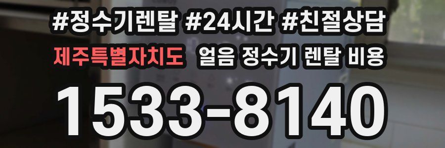 제주특별자치도 얼음 정수기 렌탈 비용