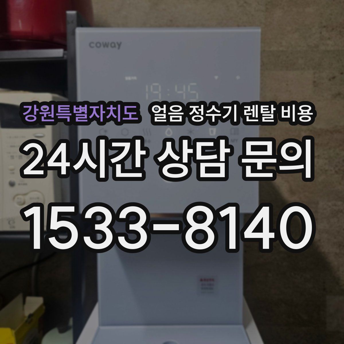 강원특별자치도 얼음 정수기 렌탈 비용