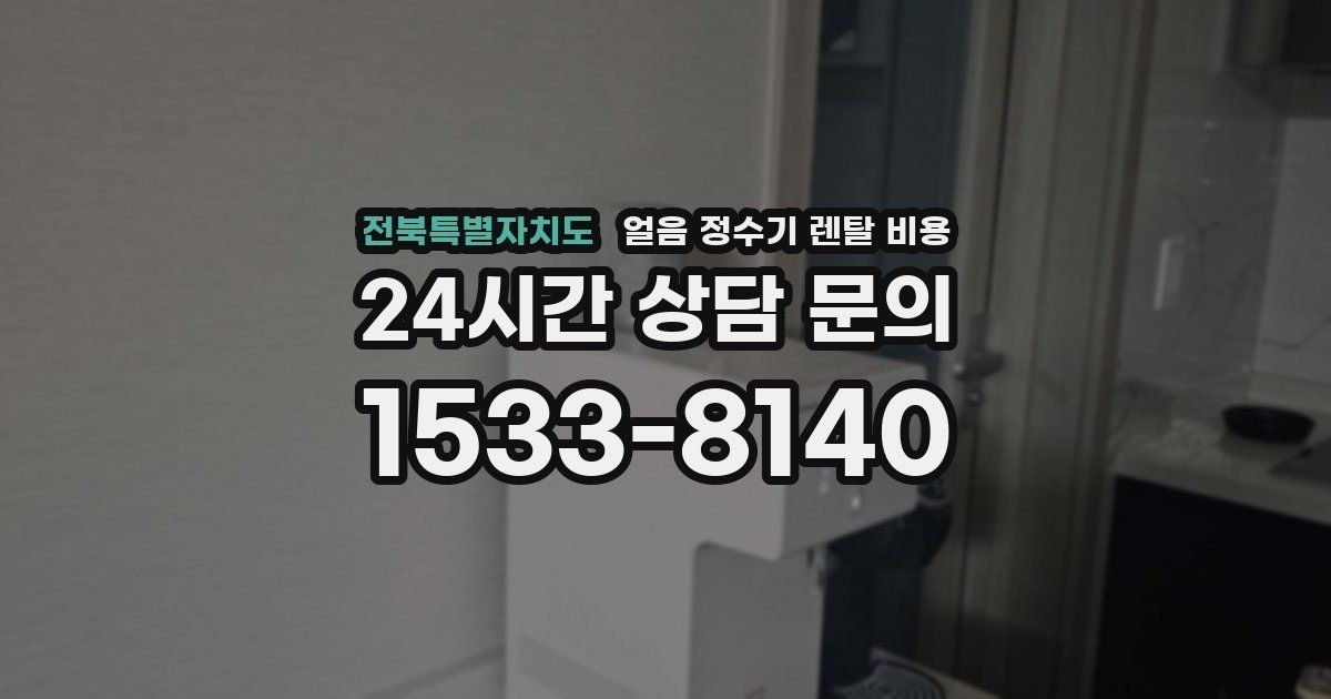 전북특별자치도 얼음 정수기 렌탈 비용