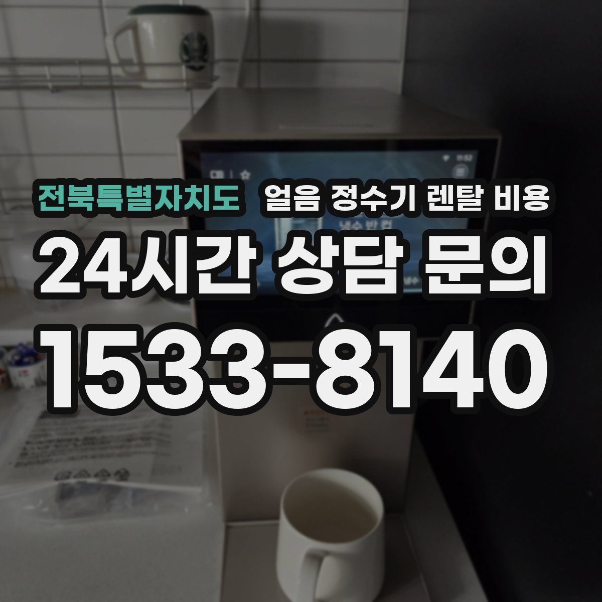 전북특별자치도 얼음 정수기 렌탈 비용