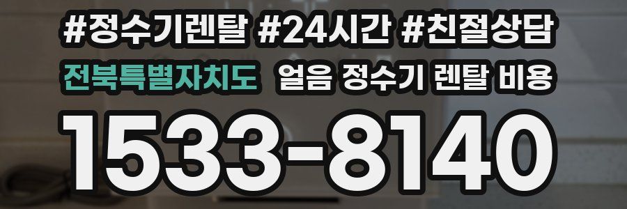 전북특별자치도 얼음 정수기 렌탈 비용