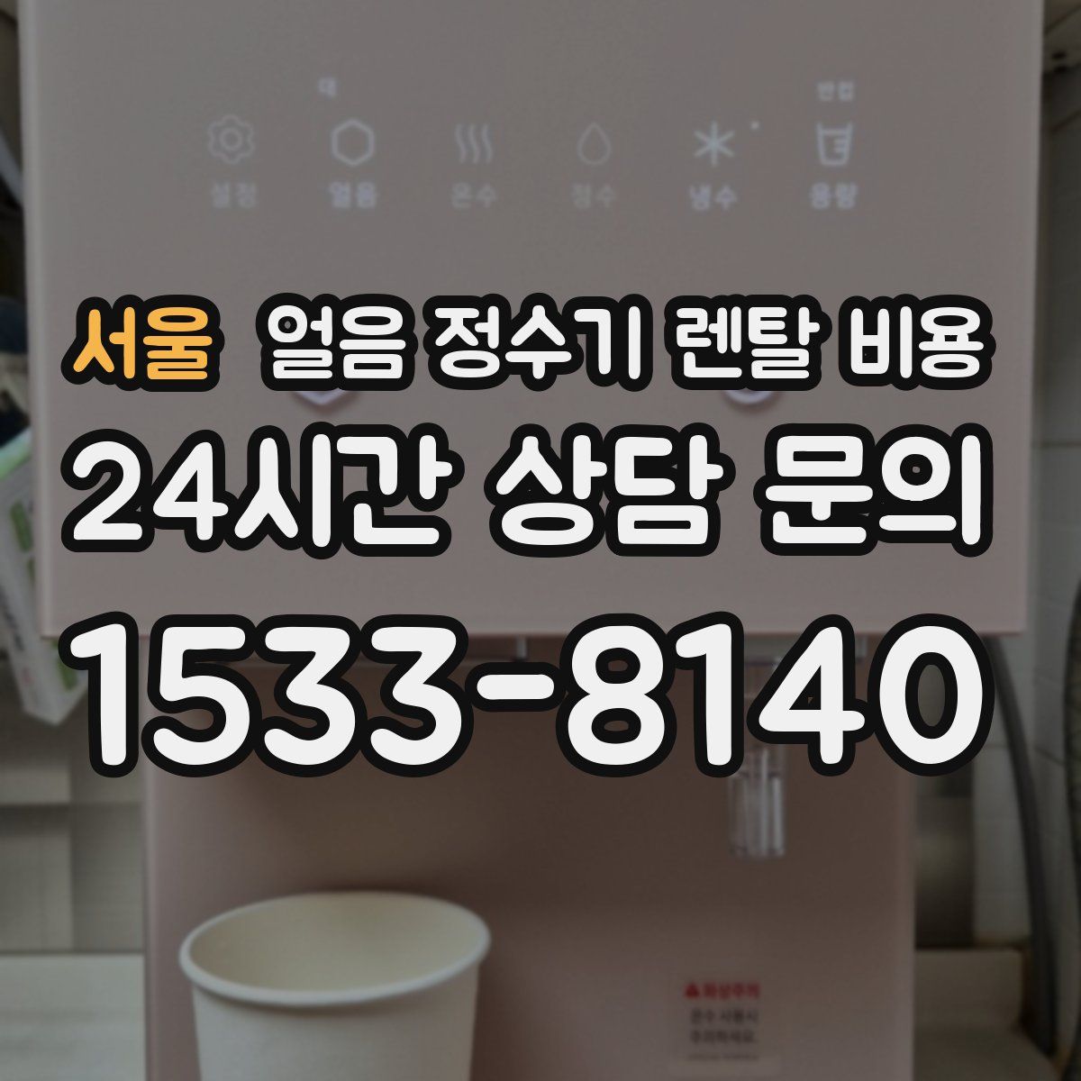 서울 얼음 정수기 렌탈 비용