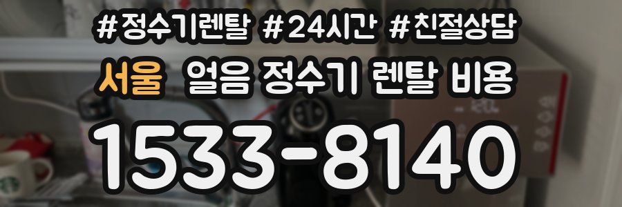 서울 얼음 정수기 렌탈 비용