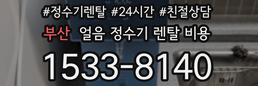 부산 얼음 정수기 렌탈 비용