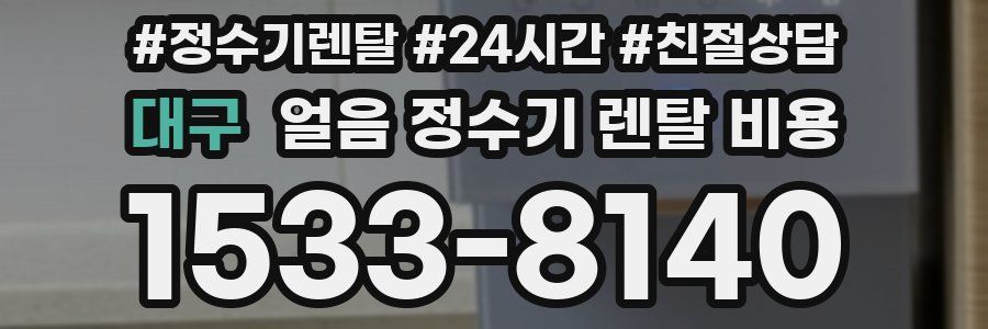 대구 얼음 정수기 렌탈 비용