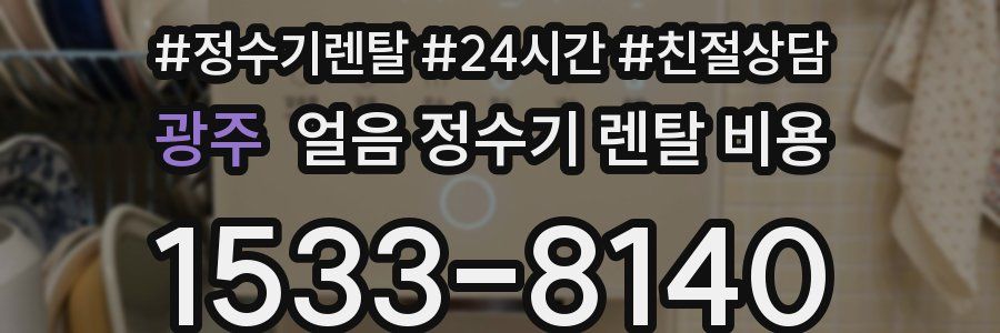 광주 얼음 정수기 렌탈 비용