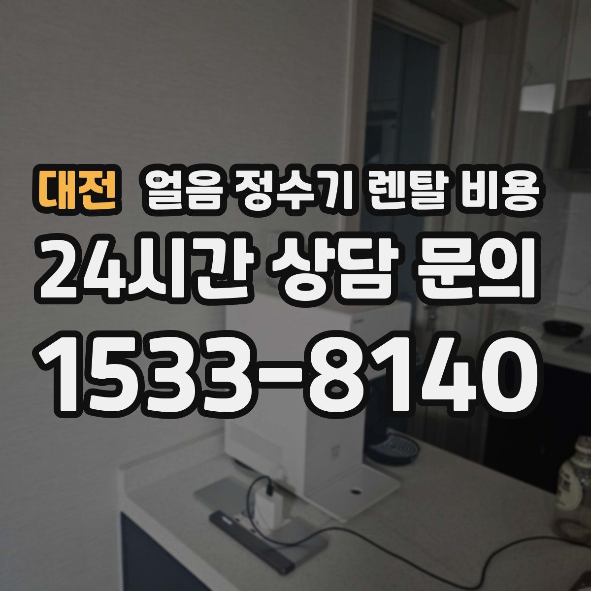 대전 얼음 정수기 렌탈 비용