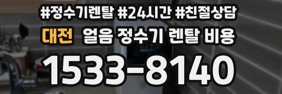 대전 얼음 정수기 렌탈 비용