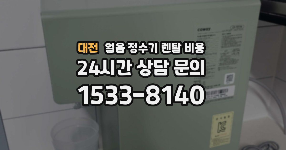 대전 얼음 정수기 렌탈 비용