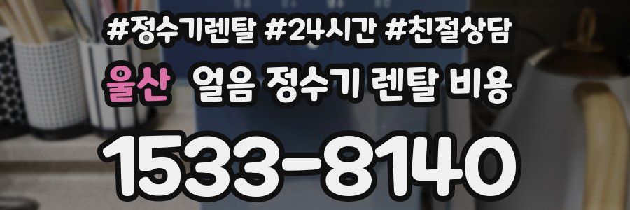 울산 얼음 정수기 렌탈 비용