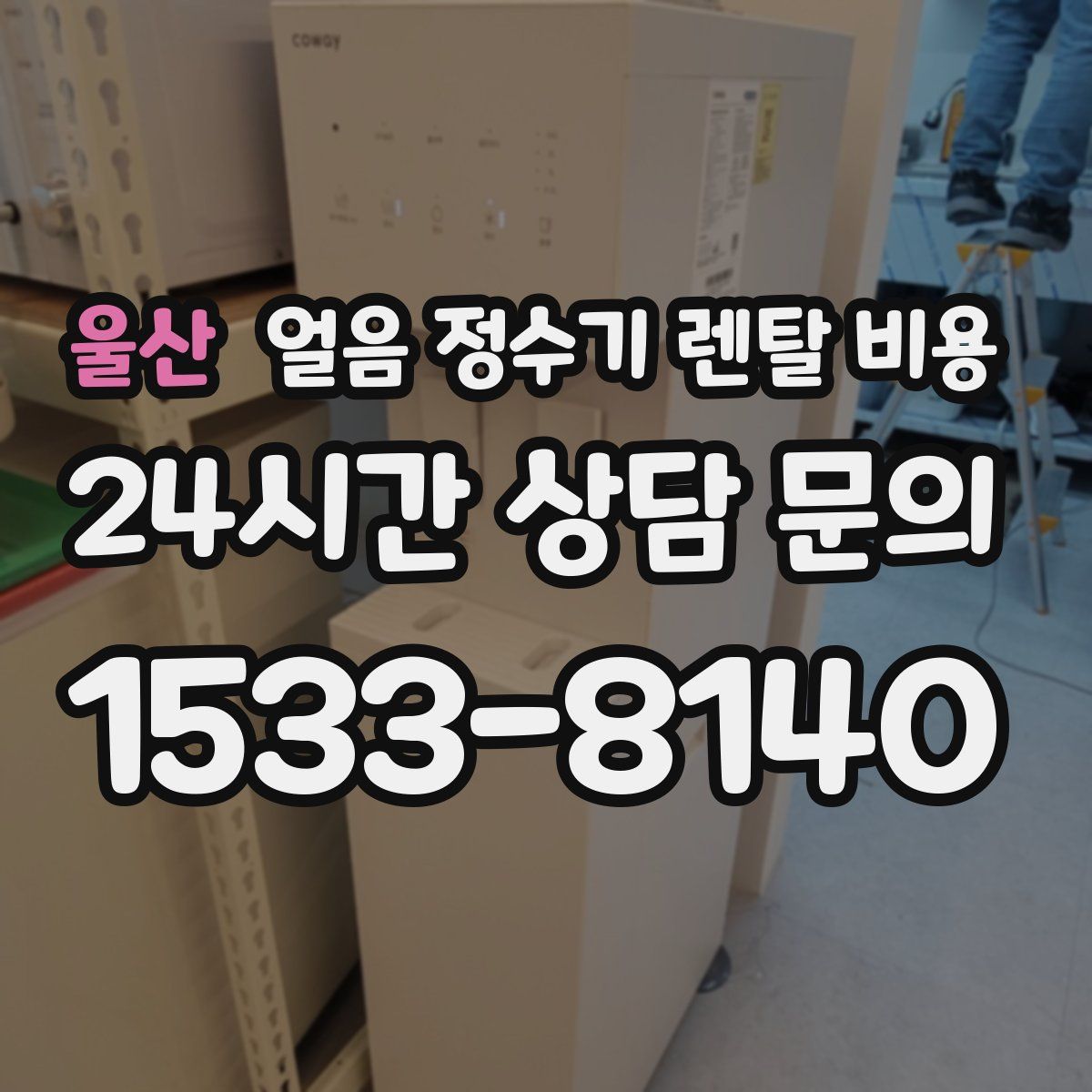 울산 얼음 정수기 렌탈 비용