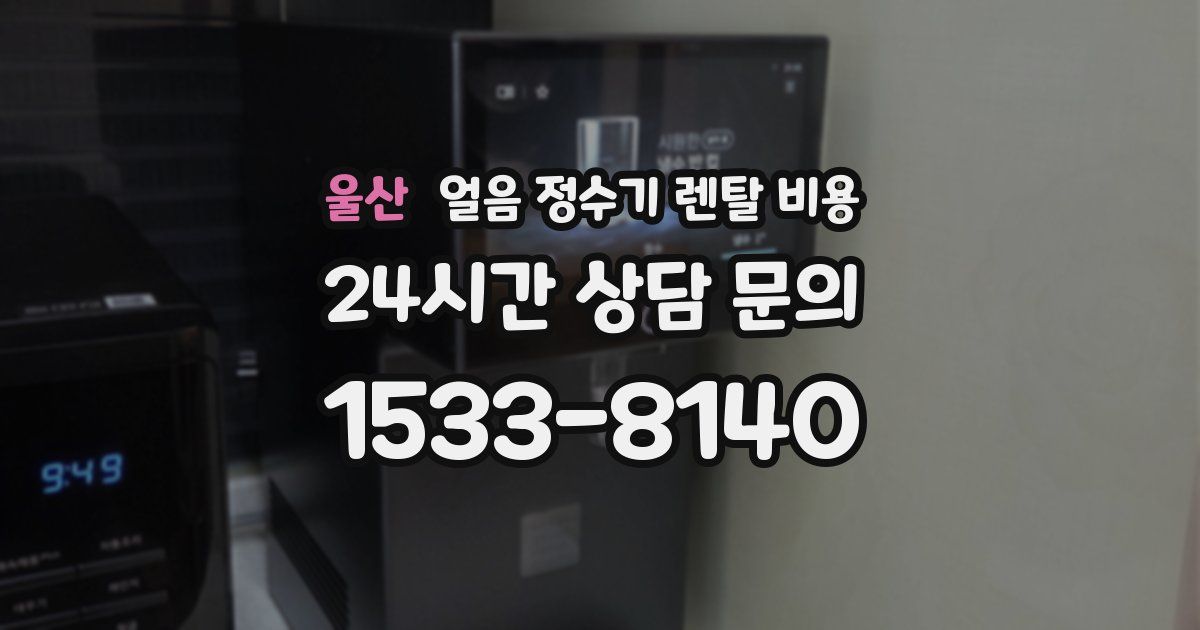 울산 얼음 정수기 렌탈 비용