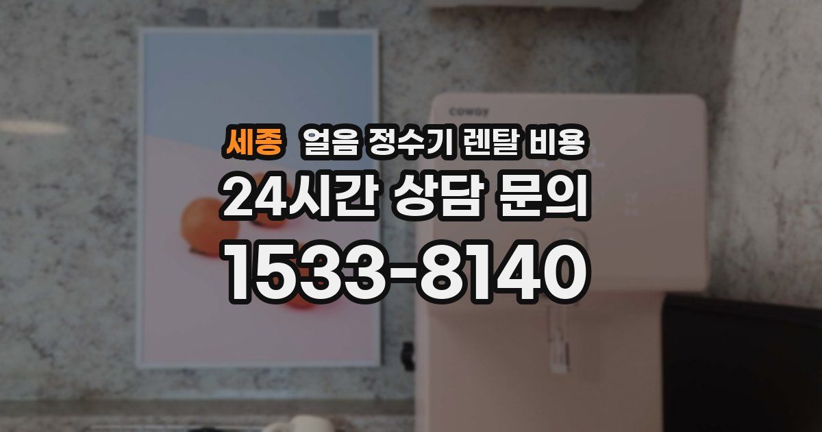 세종 얼음 정수기 렌탈 비용
