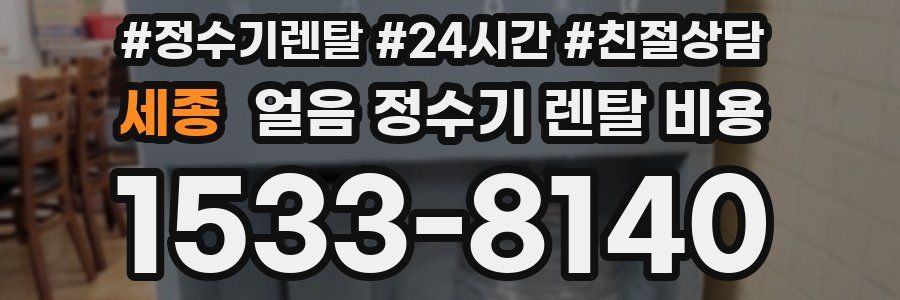 세종 얼음 정수기 렌탈 비용