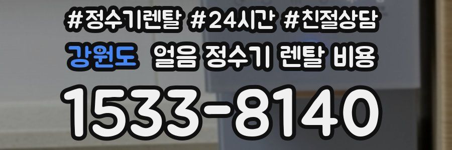 강원도 얼음 정수기 렌탈 비용