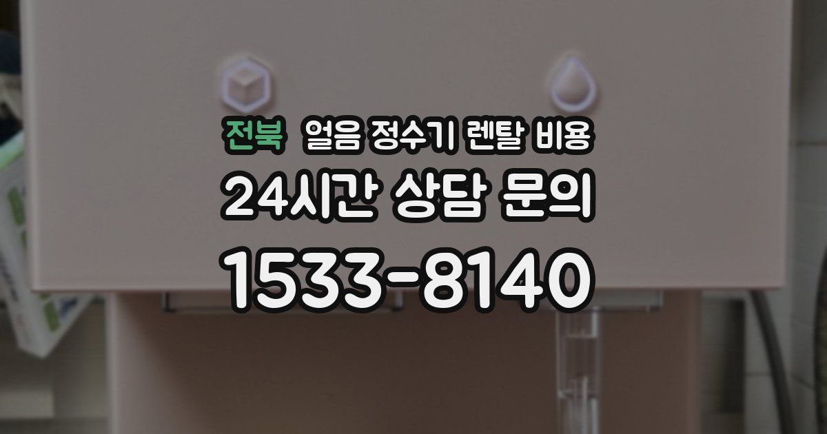 전북 얼음 정수기 렌탈 비용