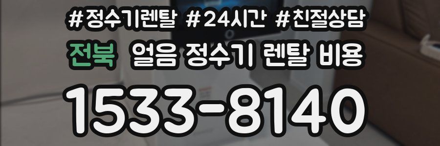 전북 얼음 정수기 렌탈 비용