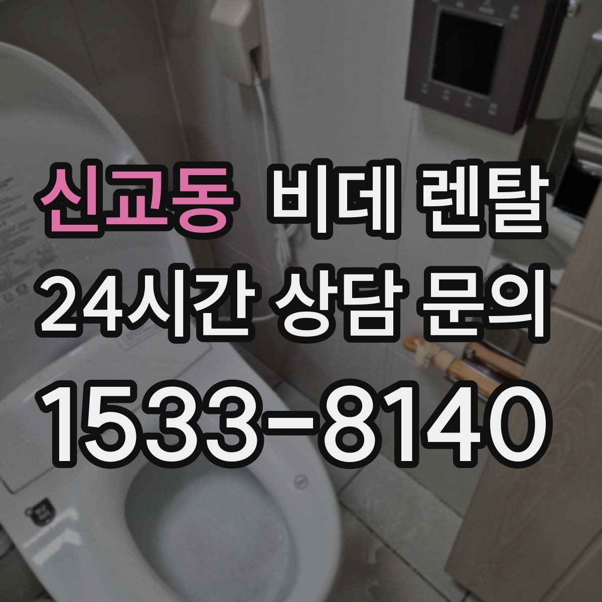 신교동 비데 렌탈 서비스 범위를 비교하는 방법
