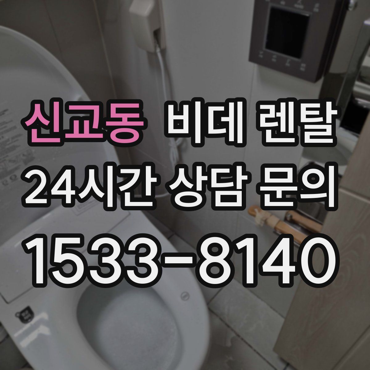 신교동 비데 렌탈