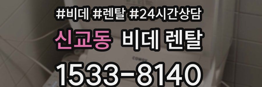 신교동 비데 렌탈