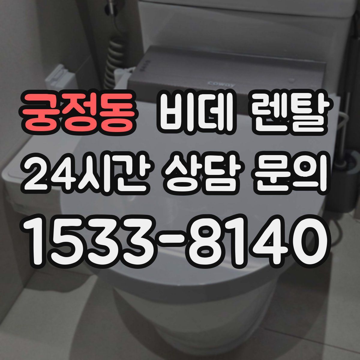 궁정동 비데 렌탈