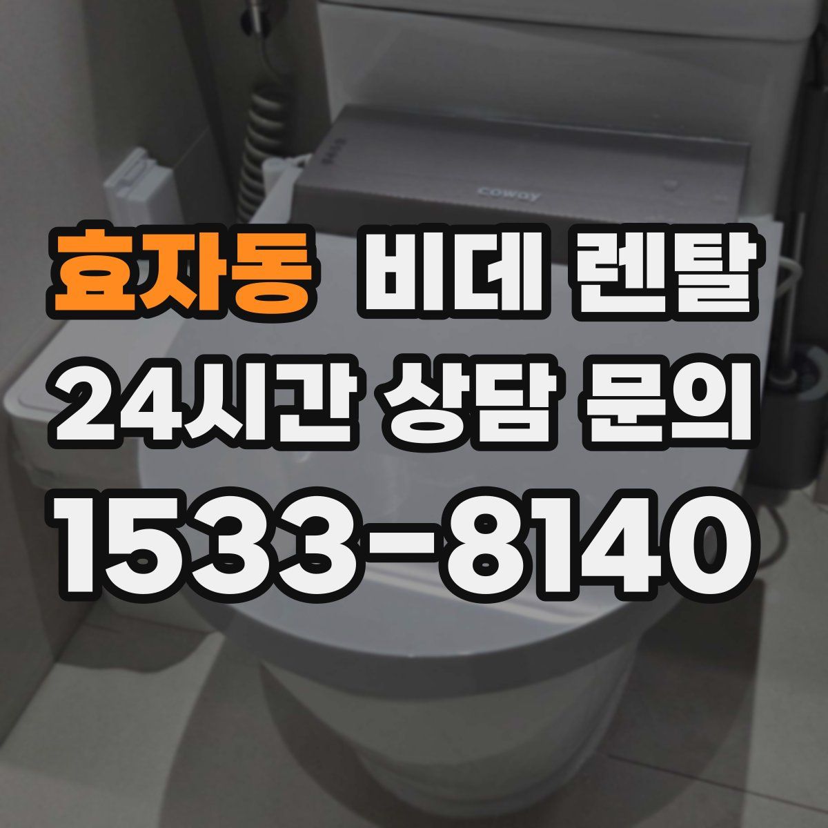 효자동 비데 렌탈