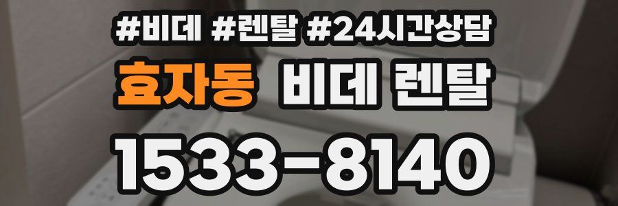 효자동 비데 렌탈