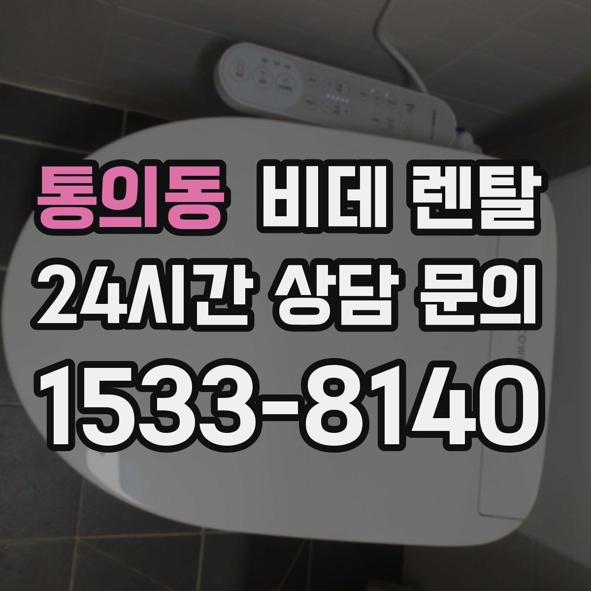 통의동 비데 렌탈 사용 환경별로 달라지는 선택 포인트