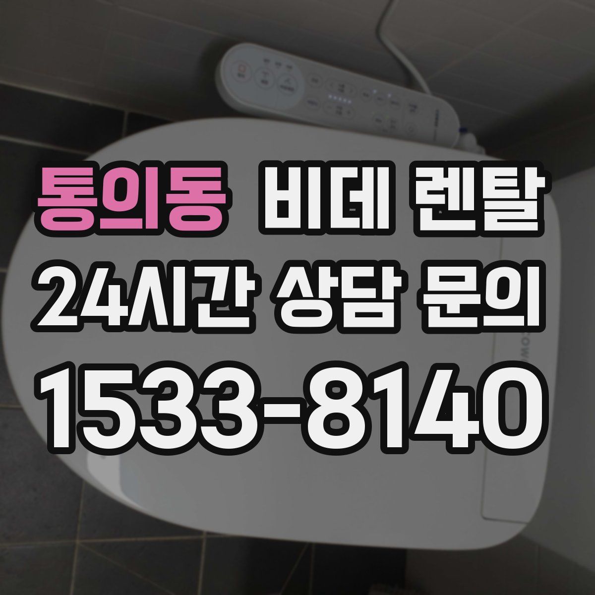 통의동 비데 렌탈
