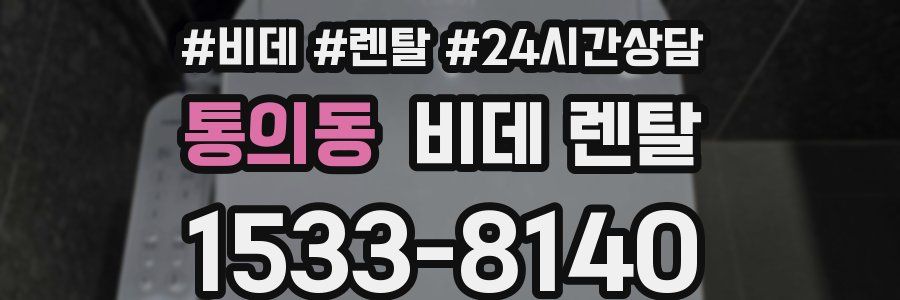 통의동 비데 렌탈