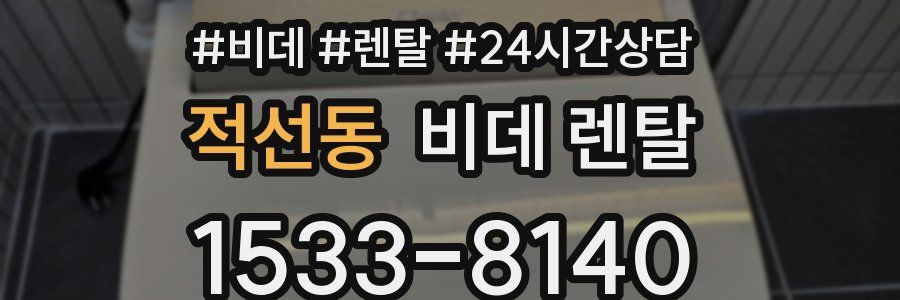 적선동 비데 렌탈