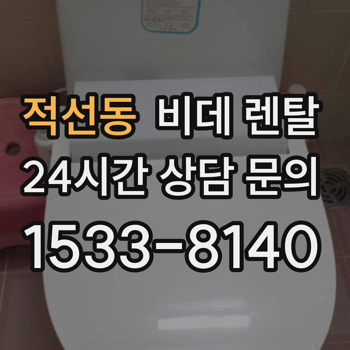 적선동 비데 렌탈