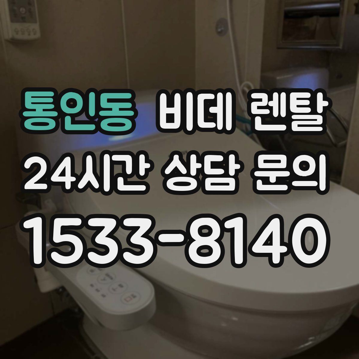 통인동 비데 렌탈