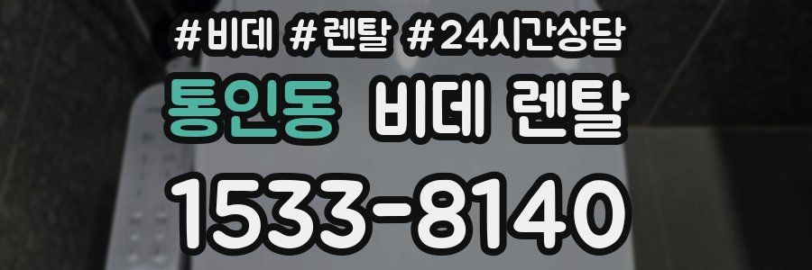 통인동 비데 렌탈