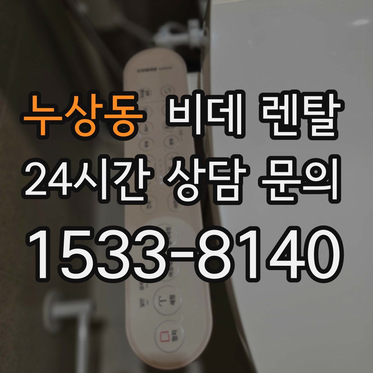 누상동 비데 렌탈